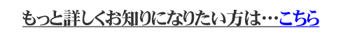 もっとお知りになりたい方はこちら